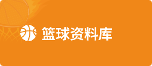 篮球资料库